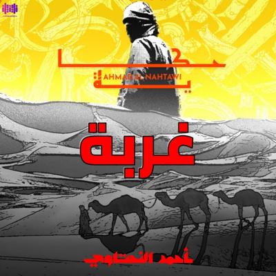 غربة's cover