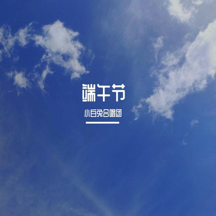 小白兔合唱团's avatar image