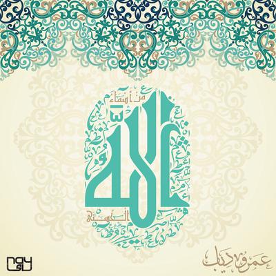 Al Ghaffar (الغفار)'s cover