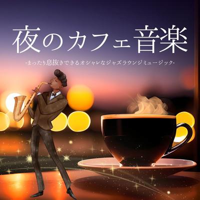 夜癒しカフェ's cover
