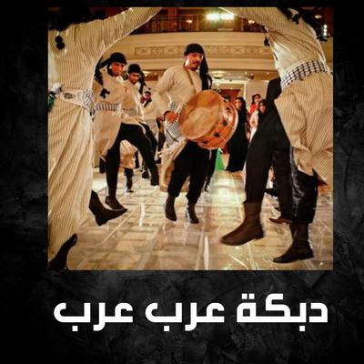 دبكة عرب عرب's cover