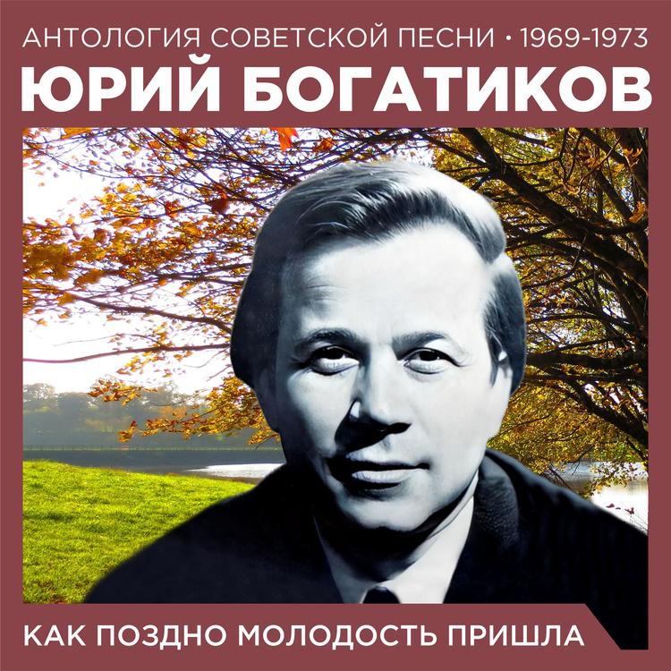 Юрий Богатиков's avatar image