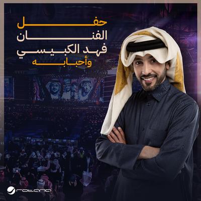 Shaghel El Tafkker (Fahad Al Kubaisi Concert Riyadh 2024)'s cover