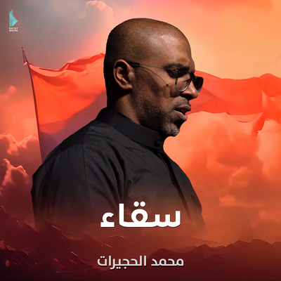 محمد الحجيرات's cover