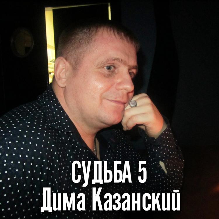 Дима Казанский's avatar image