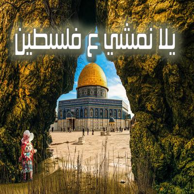 يلا نمشي ع فلسطين's cover
