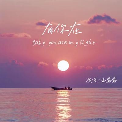 有你在（Baby You Are My Light）'s cover