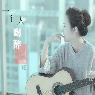 一个人喝醉's cover