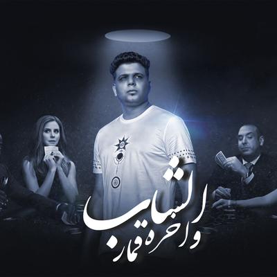 Abo El Shouk's cover