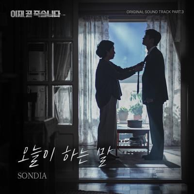 오늘이 하는 말 (Inst.) By Sondia's cover