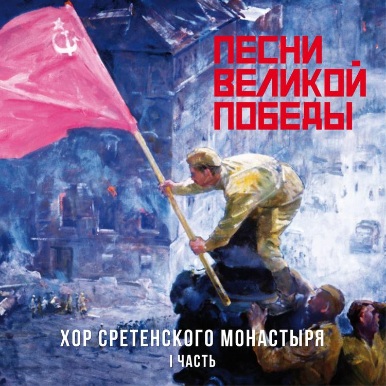 Хор Сретенского монастыря's avatar image