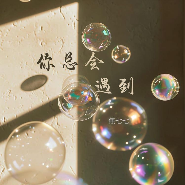 焦七七's avatar image