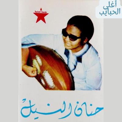 أغلى الحبايب's cover