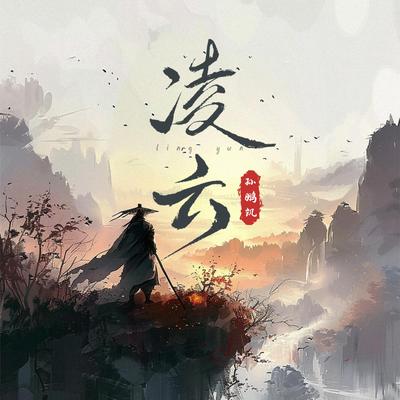 凌云 (和声伴奏版)'s cover