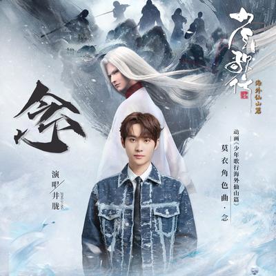 念 (动漫《少年歌行之海外仙山篇》莫衣角色主题曲)'s cover