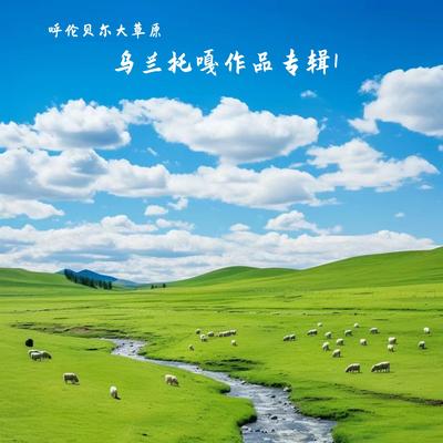 草原在哪里's cover