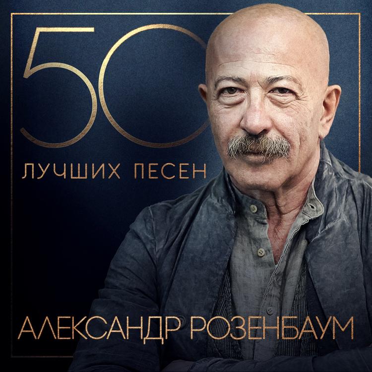 Александр Розенбаум's avatar image