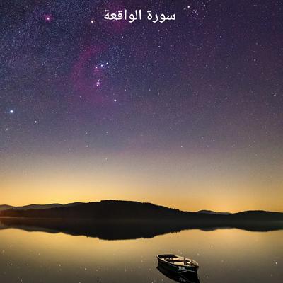 سورة الواقعة's cover