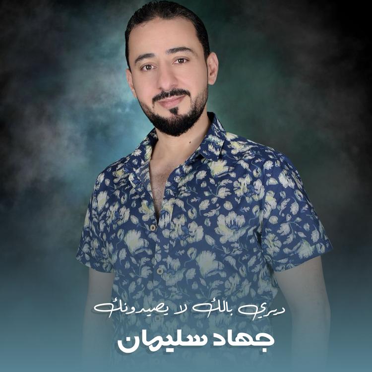 جهاد سليمان's avatar image