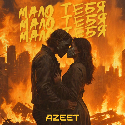 мало тебя By Azeet's cover