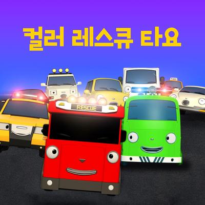 Yellow Animal Rescue Team (Korean Version)'s cover