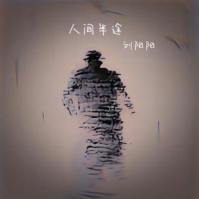 人间半途 (Live版)'s cover