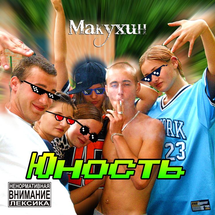 Макухин's avatar image