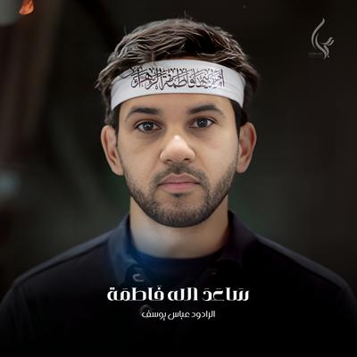 عباس يوسف's cover