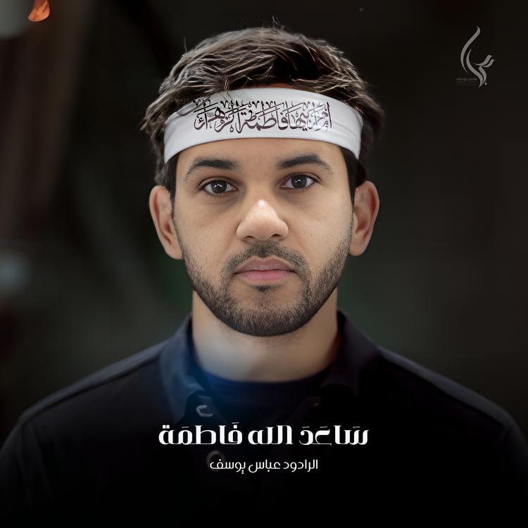 عباس يوسف's avatar image