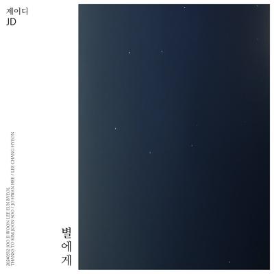 별에게's cover