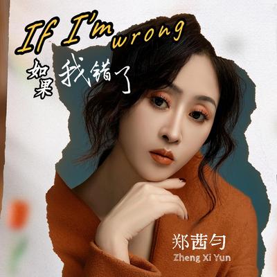 如果我错了's cover