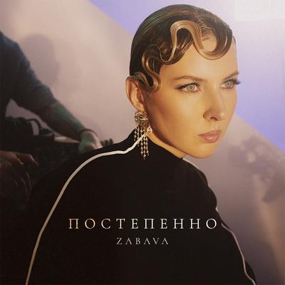 Постепенно's cover