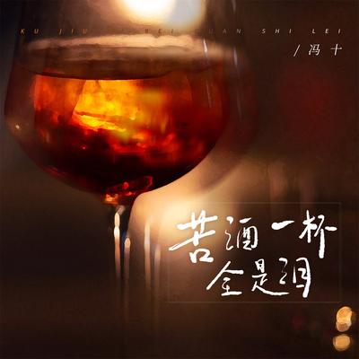 苦酒一杯全是泪 (DJBanan版)'s cover