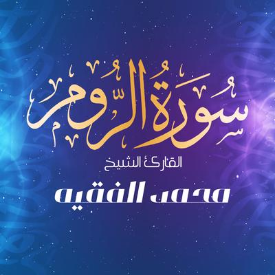 سورة الروم's cover