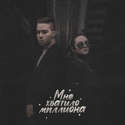 Мне хватило миллиона's cover