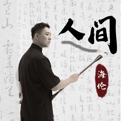 人间 (伴奏)'s cover