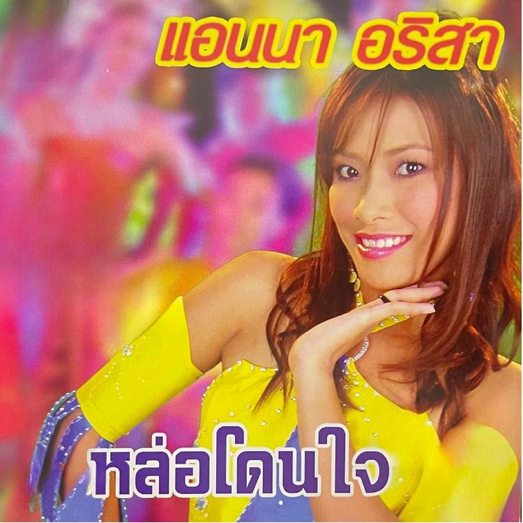 แอนนา อริสา's avatar image