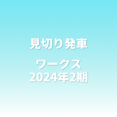 見切り発車ワークス 2024年2期's cover