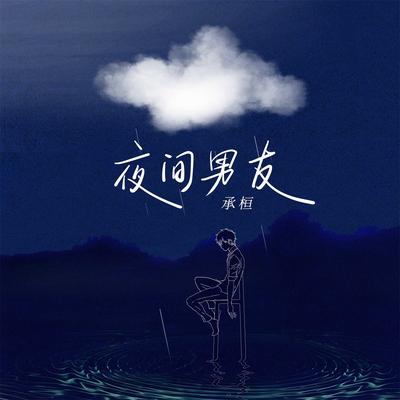 夜间男友's cover