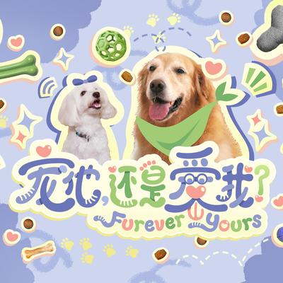 感应 (新传媒电视剧《Furever Yours 宠他，还是爱我》插曲)'s cover