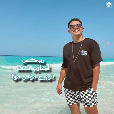 امحارب كفه's cover