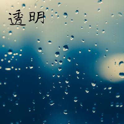 人来人往's cover