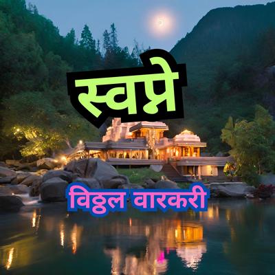 स्वप्ने's cover