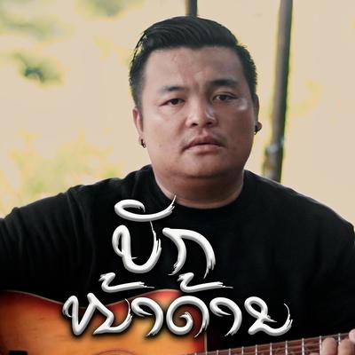 บักหน้าด้าน's cover