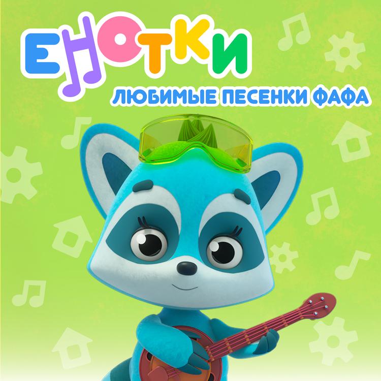 Енотки's avatar image