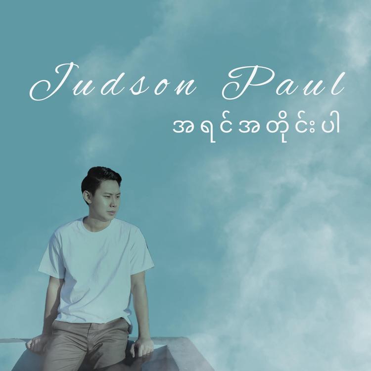 Judson Paul's avatar image