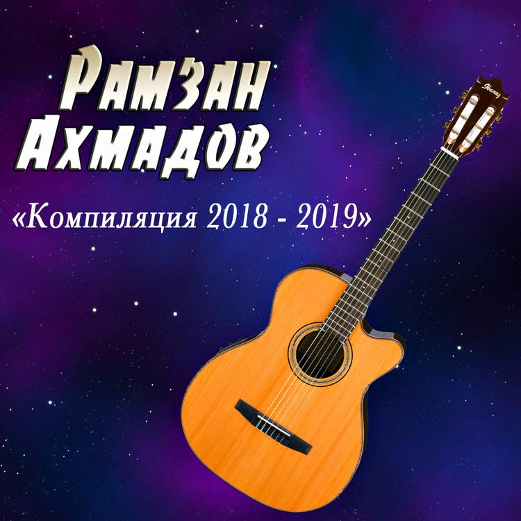 Рамзан Ахмадов's avatar image