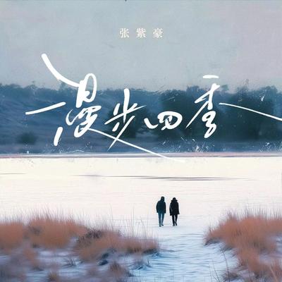 漫步四季's cover