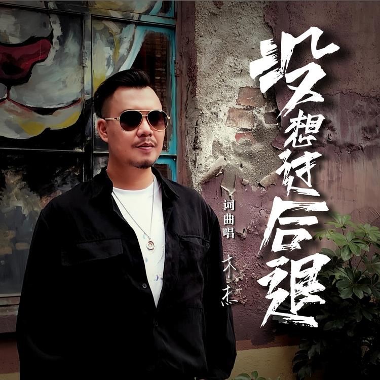 木杰's avatar image