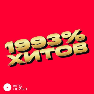 1993% ХИТОВ's cover